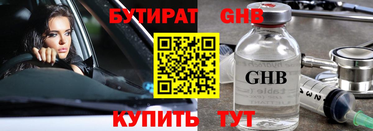 Бутират GHB Кировск