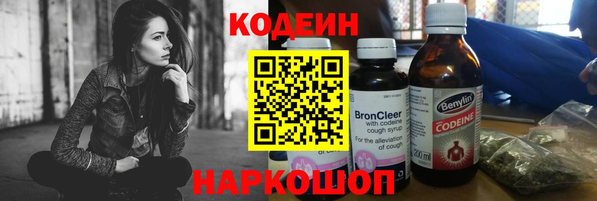 Codein напиток Lean (лин) Кировск
